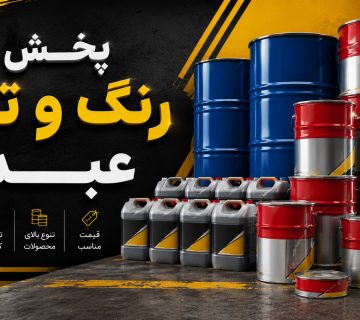 پخش رنگ و تینر فوری در تهران و کرج