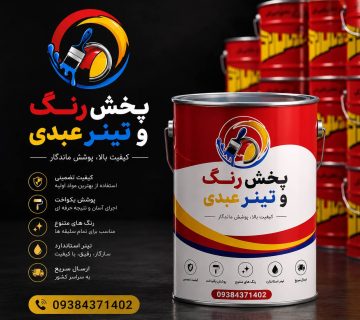 پحش رنگ پارس لاک به صورت جزئی و عمده