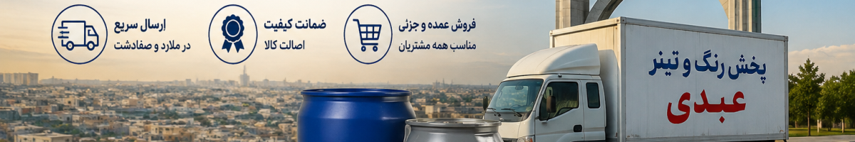 پخش رنگ و تینر در ملارد و صفادشت
