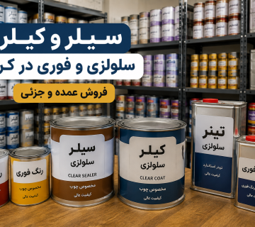 پخش سیلر و کیلر سلولزی و فوری در کرج