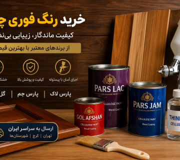 خرید رنگ فوری چوب از پخش رنگ و تینر عبدی