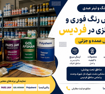 پخش رنگ فوری و سلولزی در فردیس