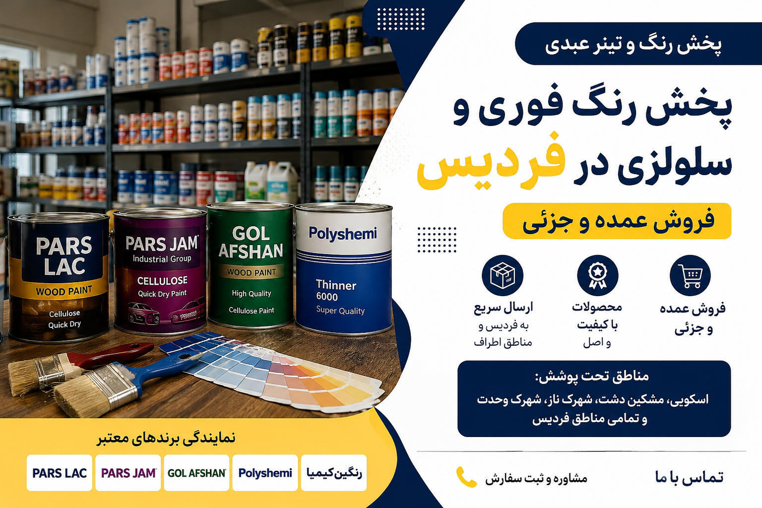 پخش رنگ فوری و سلولزی در فردیس