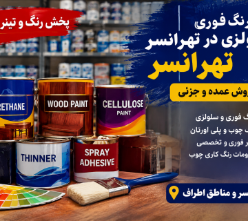 پخش رنگ فوری و سلولزی در تهرانسر