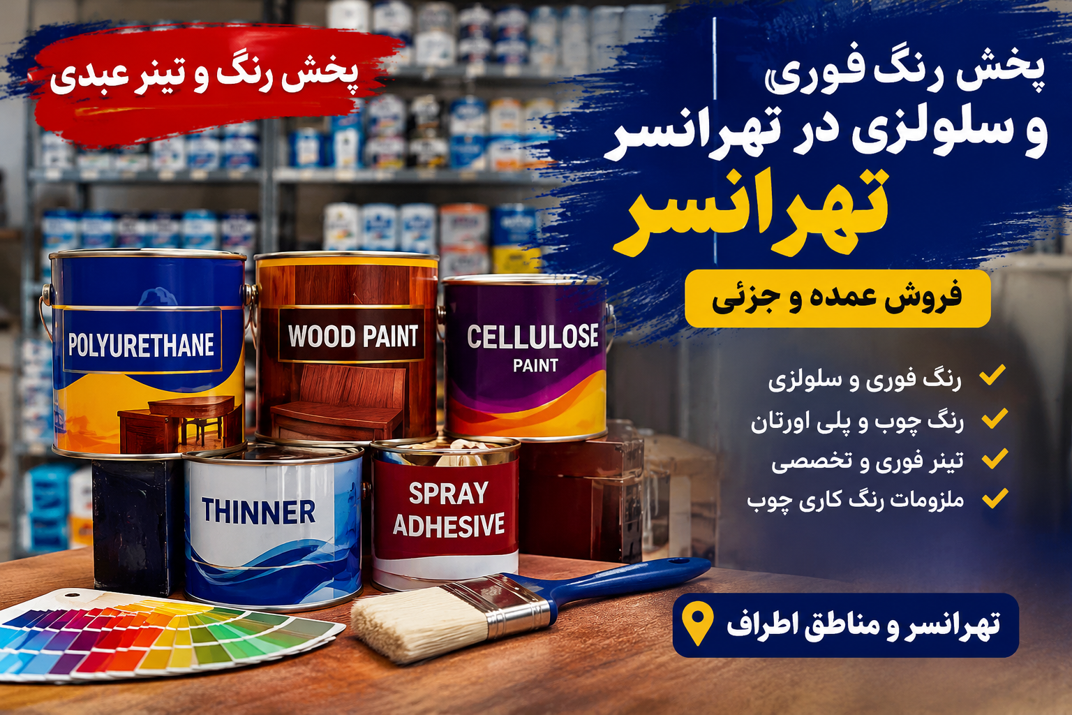 پخش رنگ فوری و سلولزی در تهرانسر