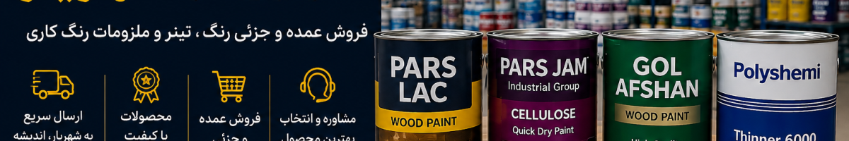 پخش رنگ فوری و سلولزی در شهریار