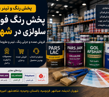 پخش رنگ فوری و سلولزی در شهریار