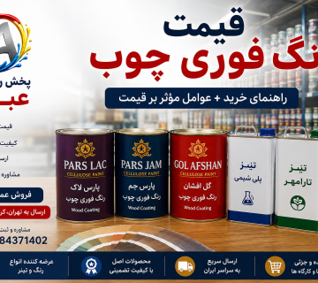 قیمت رنگ فوری چوب و بررسی عوامل مؤثر بر انتخاب بهترین رنگ سلولزی