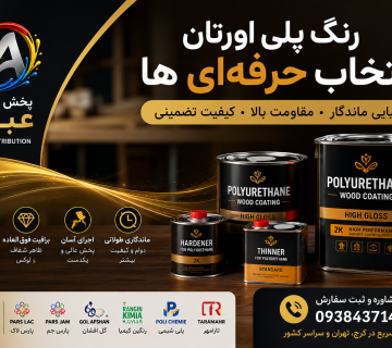 رنگ پلی اورتان مخصوص چوب در کرج