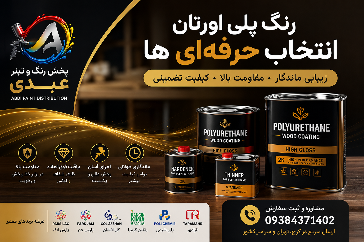 رنگ پلی اورتان مخصوص چوب در کرج